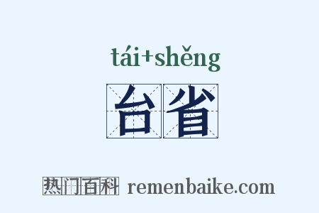 台省是什么意思的图片